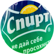 СпиРТ